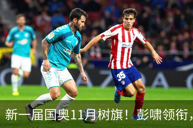 新一届国奥11月树旗！彭啸领衔，最强11人浮现，安东尼奥的“预谋”终于要摊牌了
