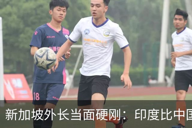 新加坡外长当面硬刚：印度比中国更有归属感！中国彻底输了？