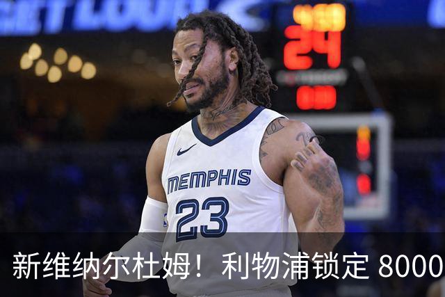 新维纳尔杜姆！利物浦锁定 8000 万巨星！全能中场或空降安菲尔德