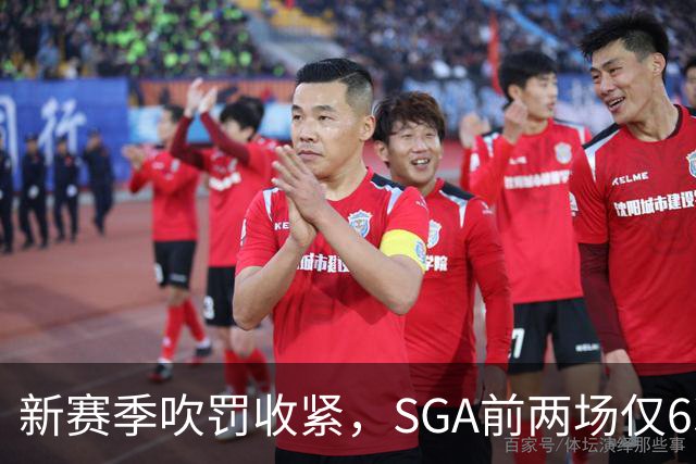 新赛季吹罚收紧，SGA前两场仅6次罚球