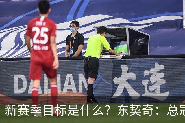 新赛季目标是什么？东契奇：总冠军，也想有朝一日拿到MVP