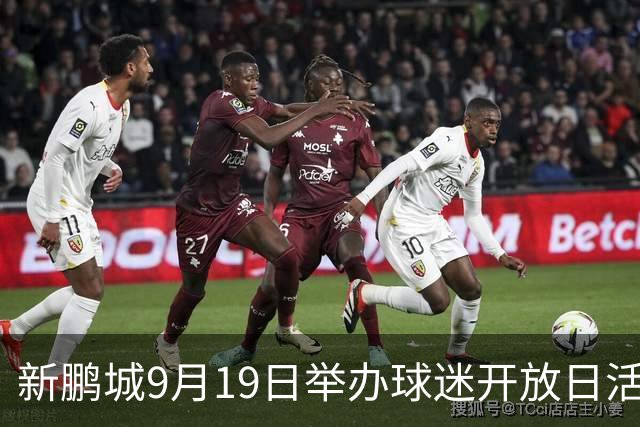 新鹏城9月19日举办球迷开放日活动，当天还将进行队内热身赛