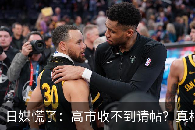 日媒慌了：高市收不到请帖？真相扎心，中方早已指明出路
