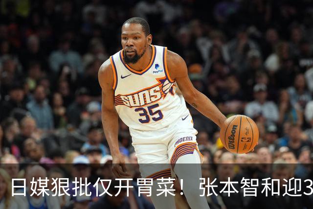 日媒狠批仅开胃菜！张本智和迎3大噩耗，终是为父母的荒唐买了单