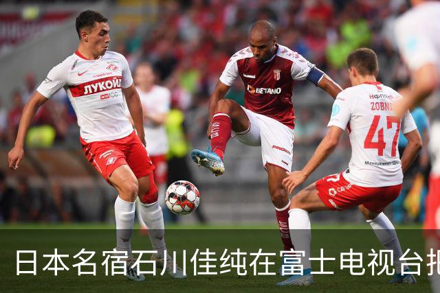 日本名宿石川佳纯在富士电视台把话挑明了，张本美和就算拿冠军，也还是打不过孙颖莎！
