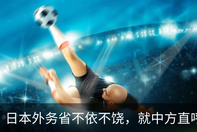 日本外务省不依不饶，就中方直呼高市姓名再次开会抗议！