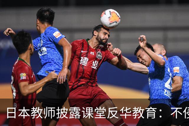 日本教师披露课堂反华教育：不侵略中国，日本就无法生存！