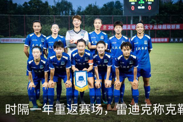 时隔一年重返赛场，雷迪克称克勒贝尔湖人首秀是件大事