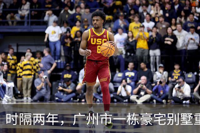 时隔两年，广州市一栋豪宅别墅重新被拍卖，底价4004万元成交