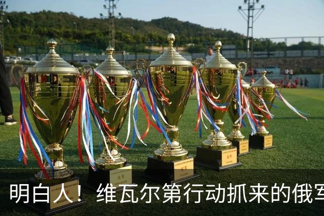 明白人！维瓦尔第行动抓来的俄军军官，选择调转枪口