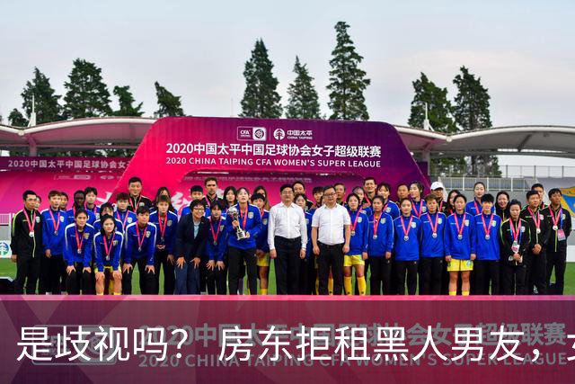 是歧视吗？ 房东拒租黑人男友，女生崩溃：“一秒都分不开！”
