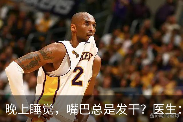 晚上睡觉，嘴巴总是发干？医生：别以为是缺水，是3种大病的信号