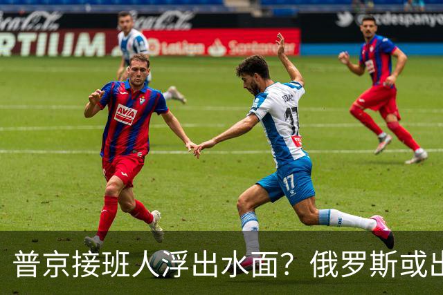 普京接班人浮出水面？俄罗斯或出现史上首个，由外长接班的总统？