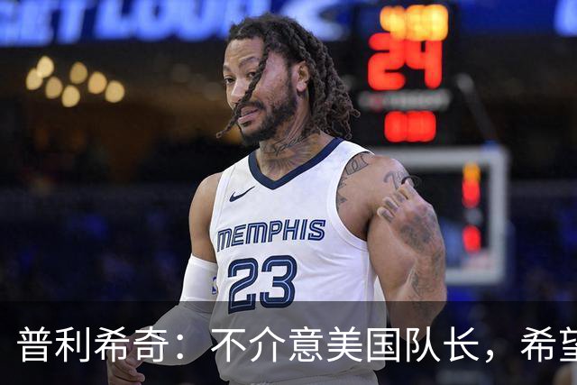 普利希奇：不介意美国队长，希望留在米兰