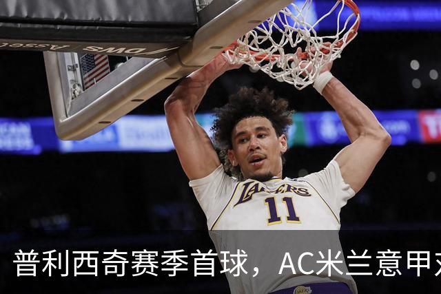普利西奇赛季首球，AC米兰意甲对阵莱切早早领先