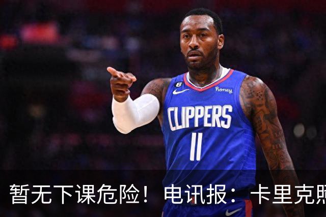 暂无下课危险！电讯报：卡里克照常带队训练，备战对阵切尔西比赛