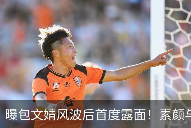 曝包文婧风波后首度露面！素颜与路人合照被指强颜欢笑，曾拿烟头烫自己逼包贝尔交往，网友：终于懂了柳岩的委屈
