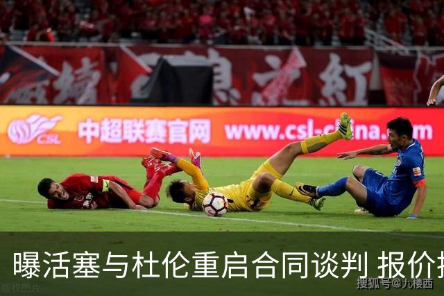 曝活塞与杜伦重启合同谈判 报价提高至5年2亿