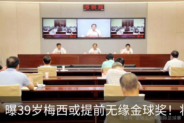曝39岁梅西或提前无缘金球奖！将出席典礼进行颁奖，亚马尔热度飙升