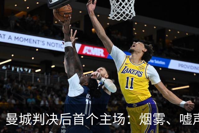 曼城判决后首个主场：烟雾、嘘声与一场围绕六粒进球的比赛