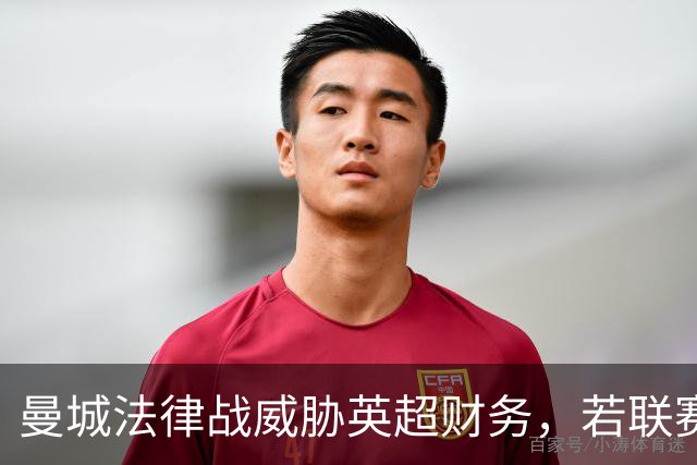 曼城法律战威胁英超财务，若联赛败诉各俱乐部或分摊亿镑巨款