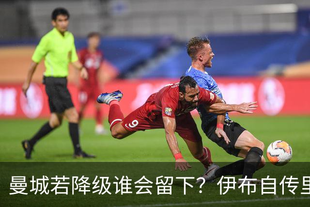 曼城若降级谁会留下？伊布自传里那支尤文早就写好了答案