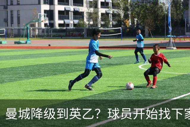 曼城降级到英乙？球员开始找下家？如果落实，曼城本赛季可能白踢