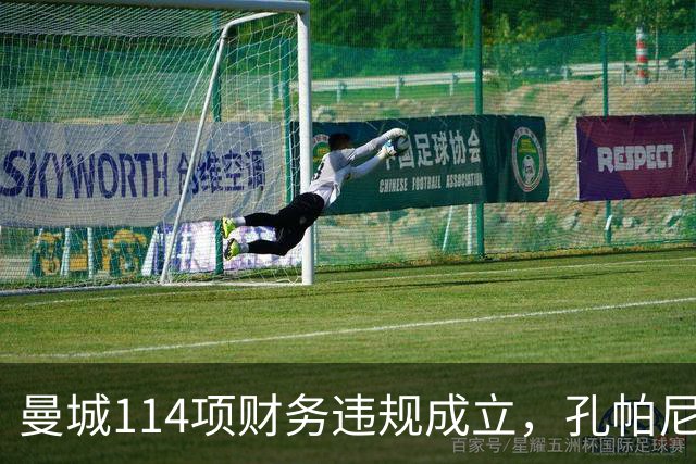 曼城114项财务违规成立，孔帕尼或失4座英超冠军