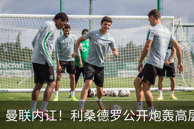 曼联内讧！利桑德罗公开炮轰高层遭队友质问，或面临俱乐部重罚