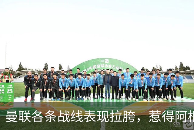 曼联各条战线表现拉胯，惹得阿根廷国脚萌生去意，巴萨或白捡王牌铁卫