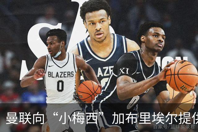 曼联向“小梅西”加布里埃尔提供奖学金合同，实为策略布局