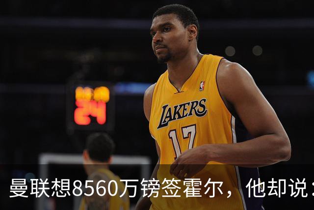 曼联想8560万镑签霍尔，他却说：拒绝曼联不用想？