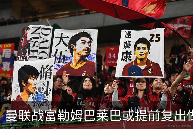 曼联战富勒姆巴莱巴或提前复出做替补！卢克·肖有望重返首发，阿马德仍伤缺