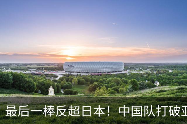 最后一棒反超日本！中国队打破亚洲纪录夺冠