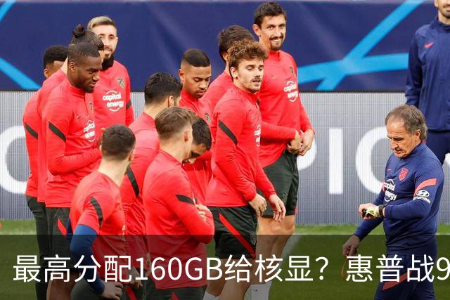 最高分配160GB给核显？惠普战99 Ultra上架，首发59999元