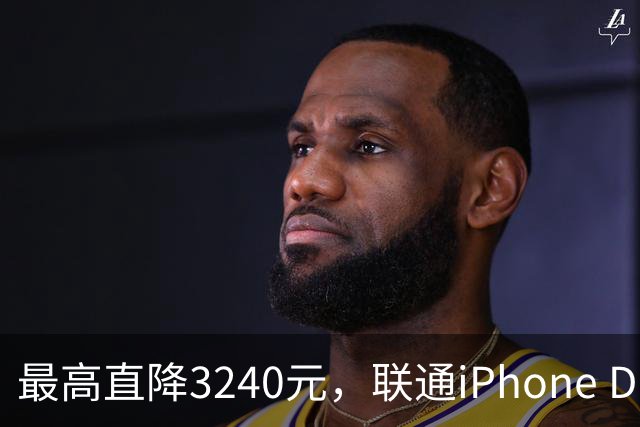 最高直降3240元，联通iPhone Duo购机送五选一权益