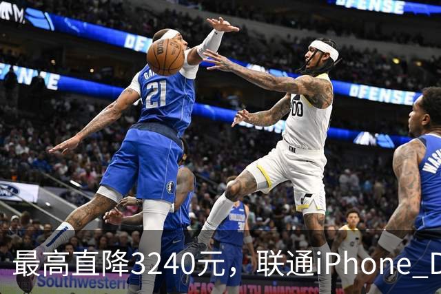 最高直降3240元，联通iPhone Duo购机送五选一权益