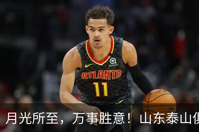 月光所至，万事胜意！山东泰山俱乐部祝大家中秋快乐、阖家安康！