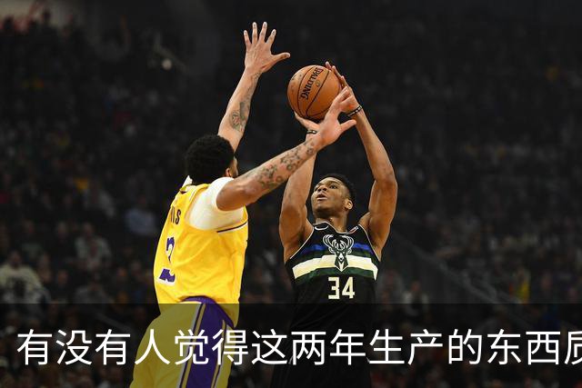 有没有人觉得这两年生产的东西质量下降了很多？网友:我宁愿贵点