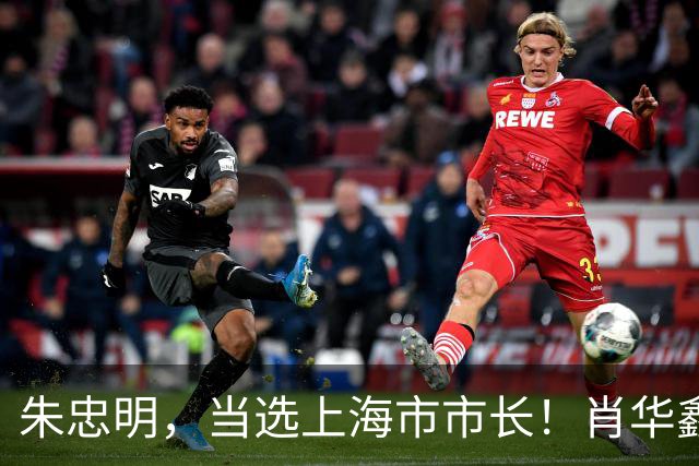 朱忠明，当选上海市市长！肖华鑫，任福建省委统战部常务副部长！