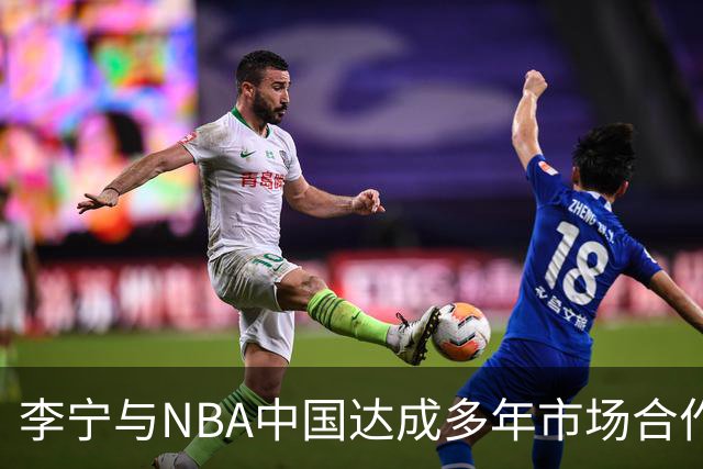 李宁与NBA中国达成多年市场合作伙伴关系