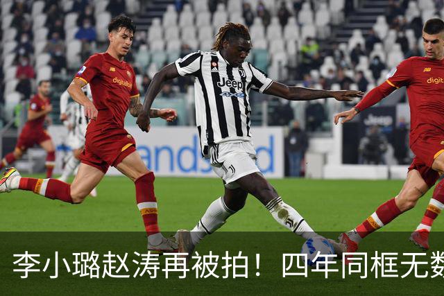 李小璐赵涛再被拍！四年同框无数次，合伙人说辞这次还能圆过去吗？