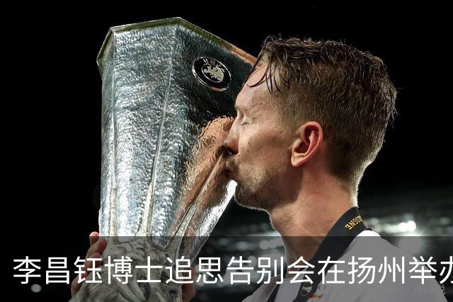 李昌钰博士追思告别会在扬州举办，夫人泪别：你等我18年，我也跟你合葬