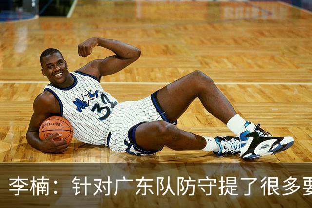 李楠：针对广东队防守提了很多要求 让对手得了78分相对控制不错