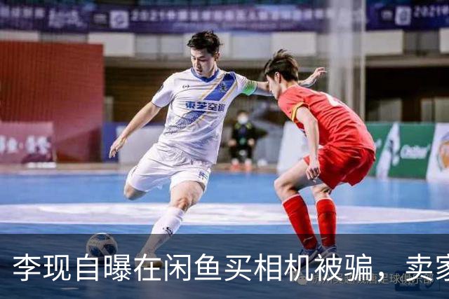 李现自曝在闲鱼买相机被骗，卖家自称相机为"99新"，到手后发现是翻修机，镜头盖盖不上、快门是虚的；最后无奈折价2000元退回