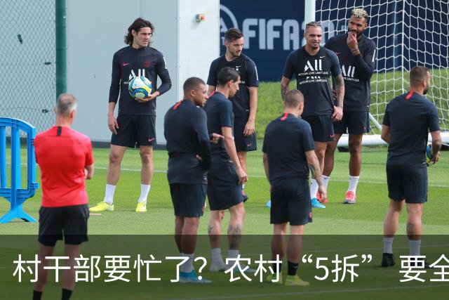 村干部要忙了？农村“5拆” 要全面推行，户户都受影响？真的吗？