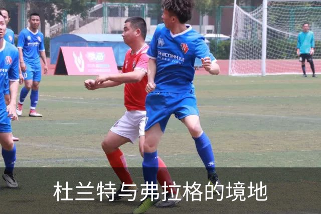 杜兰特与弗拉格的境地