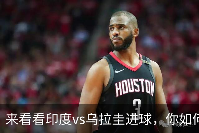 来看看印度vs乌拉圭进球，你如何评价？