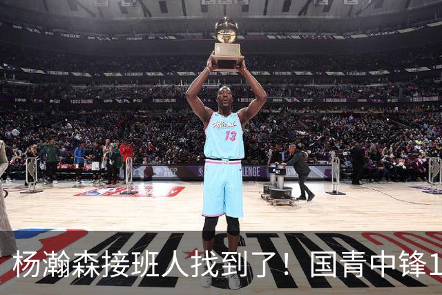 杨瀚森接班人找到了！国青中锋10+7+4帽一条龙 上限能超王哲林吗