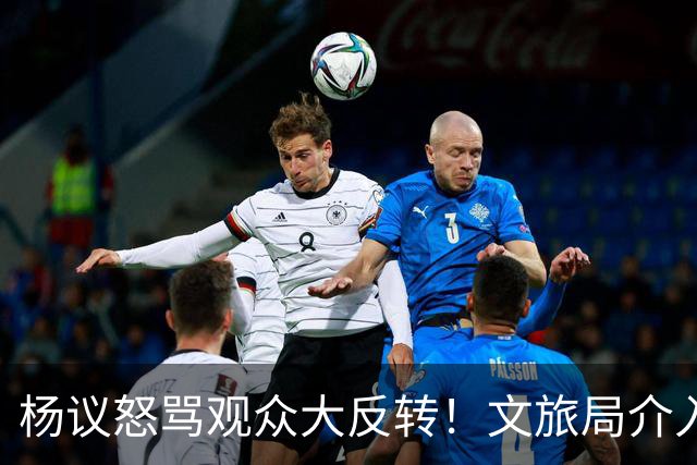 杨议怒骂观众大反转！文旅局介入，原因曝光？网友：就该狠狠的骂